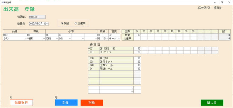 出来高登録画面イメージ